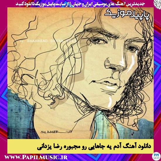 دانلود آهنگ آدم یه جاهایی رو مجبوره از رضا یزدانی